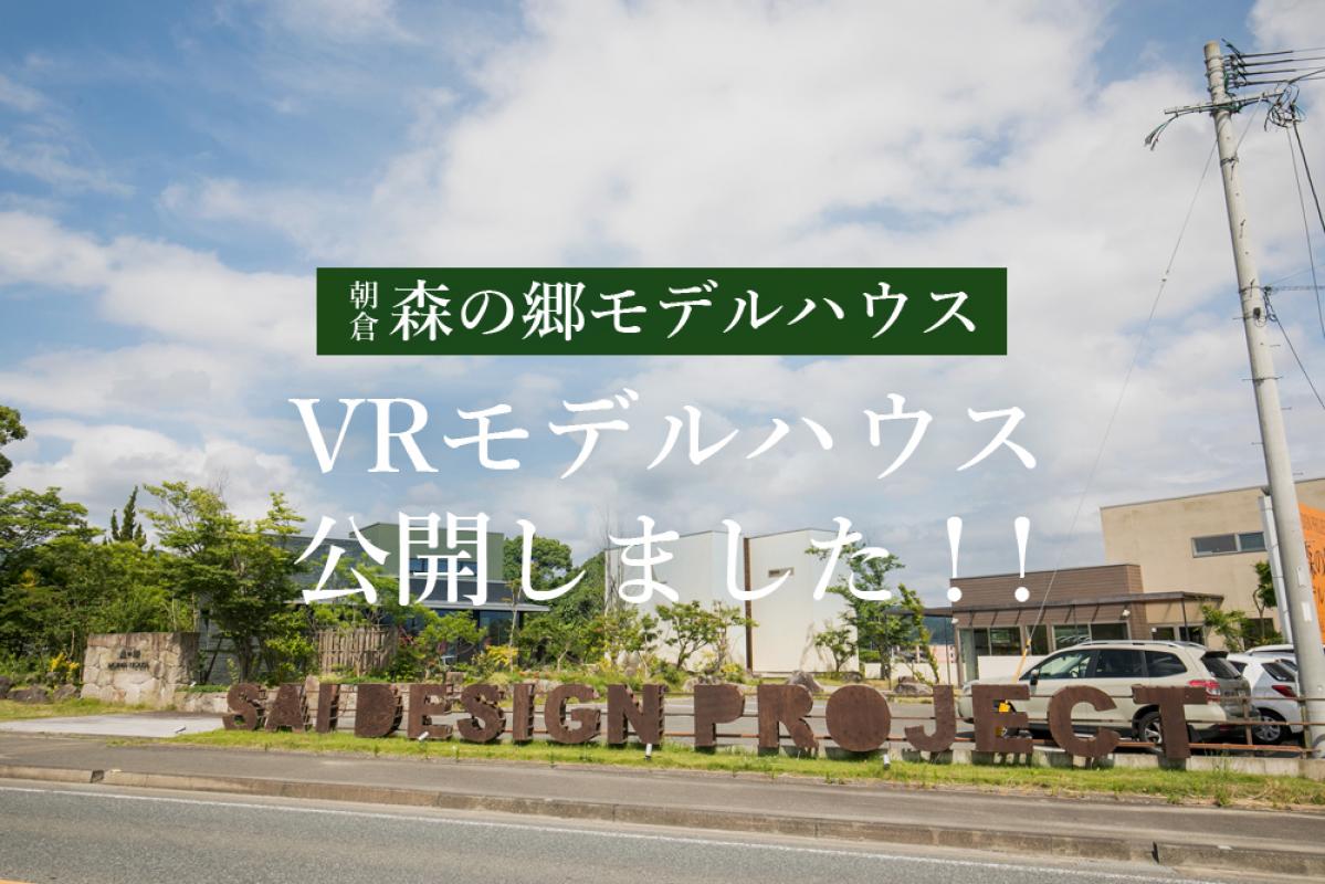 朝倉森の郷モデルハウス　VRモデルハウス公開